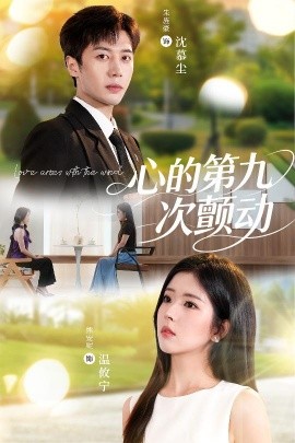《心的第九次颤动》完整版在线观看