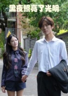《黑夜照亮了光明》完整版在线观看