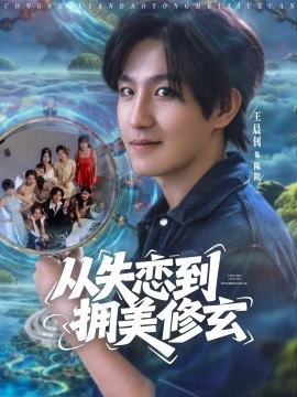 《从失恋到拥美修玄 醉酒后误入前女友妈房，我无敌了》完整版在线观看