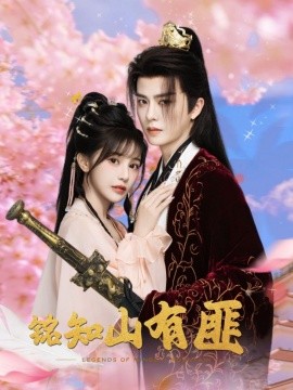 《铭知山有匪》完整版在线观看