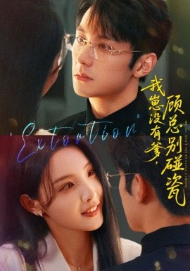 《我崽没有爹顾总别碰瓷》完整版在线观看