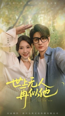 《世上无人再似他》完整版在线观看