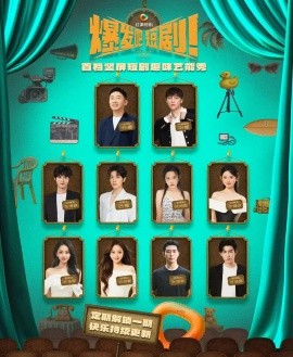 《爆发吧短剧》完整版在线观看