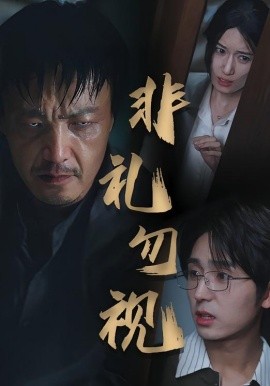 《非礼勿视》完整版在线观看