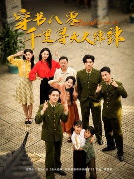 《穿书八零千里寻夫火辣辣》完整版在线观看