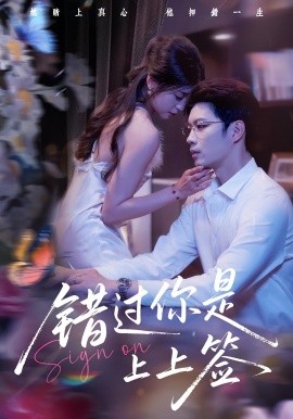 《错过你是上上签》完整版在线观看