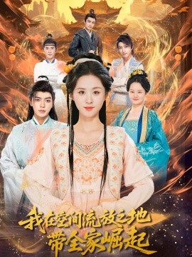 《我在空间流放之地带全家崛起》完整版在线观看