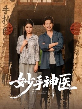 《妙手神医》完整版在线观看