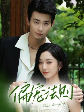 《偏宠法则》完整版在线观看