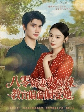 《八零娇妻火辣辣教官偏偏偏爱她》完整版在线观看