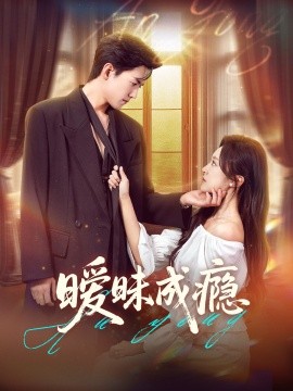 《暧昧成瘾》完整版在线观看