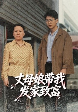 《丈母娘带我发家致富》完整版在线观看