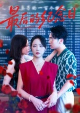 《最后的纪念日》完整版在线观看