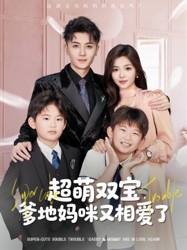 《超萌双宝爹地妈咪又相爱了》完整版在线观看