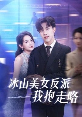 《冰山美女反派我抱走咯》完整版在线观看