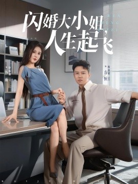 《闪婚大小姐,人生起飞》完整版在线观看