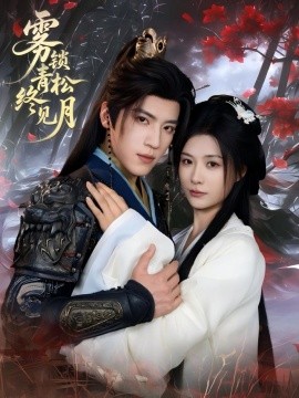 《雾锁青松终见月》完整版在线观看