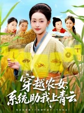 《穿越农女系统助我上青云》完整版在线观看