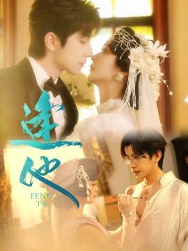 《逢他》完整版在线观看