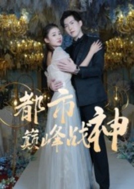 《都市巅峰战神》完整版在线观看