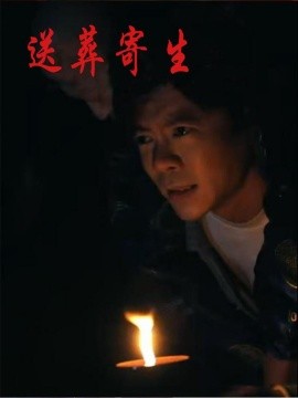 《送葬寄生》完整版在线观看