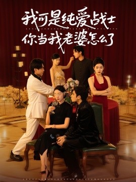 《我可是纯爱战士你当我老婆怎么了》完整版在线观看