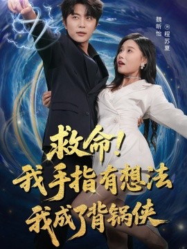 《救命我手指有想法我成了背锅侠》完整版在线观看