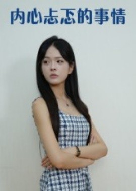 《内心忐忑的事情》完整版在线观看