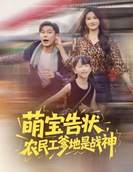《萌宝告状，农民工爹地是战神》完整版在线观看