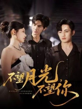 《不望月光不望你》完整版在线观看
