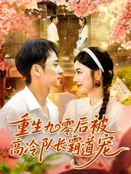 《重生九零后被高冷队长霸道宠》完整版在线观看