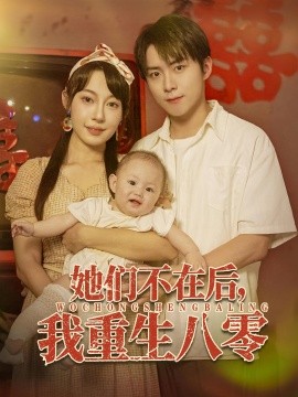 《她们不在后我重生八零》完整版在线观看