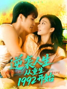 《逆袭人生从重生1992开始》完整版在线观看