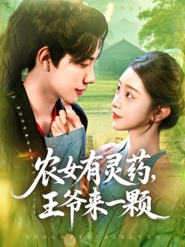 《农女有灵药王爷来一颗》完整版在线观看