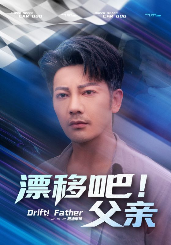 《漂移吧！父亲》完整版在线观看