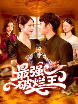 《最强破烂王》完整版在线观看