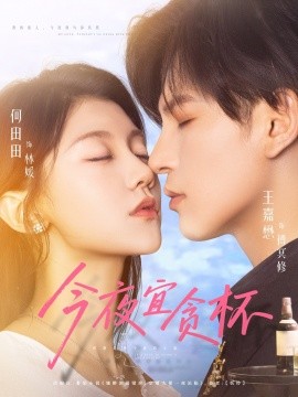 《今夜宜贪杯》完整版在线观看