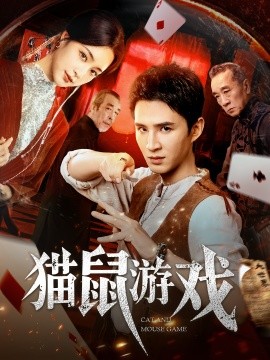 《猫鼠游戏》完整版在线观看
