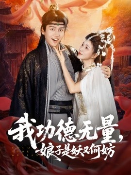 《我功德无量娘子是妖又何妨》完整版在线观看