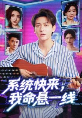 《系统快来,我命悬一线》完整版在线观看