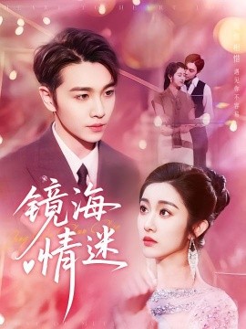 《京澳春潮 镜海情迷》完整版在线观看