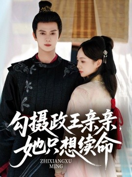 《勾摄政王亲亲她只想续命》完整版在线观看