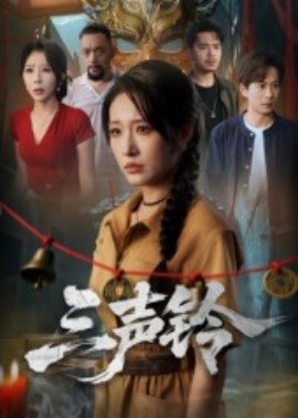 《三声铃》完整版在线观看