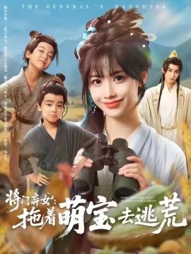 《将门弃女：拖着萌宝去逃荒》完整版在线观看