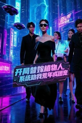 《开局替嫁植物人，系统助我荒年成团宠》完整版在线观看