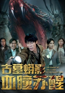 《古墓蟒影血瞳苏醒》完整版在线观看
