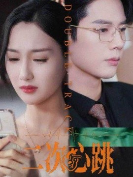 《二次心跳》完整版在线观看