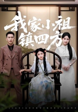 《我家小祖镇四方》完整版在线观看