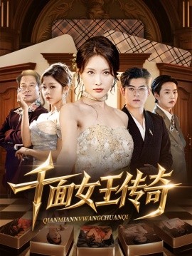 《千面女王传奇》完整版在线观看