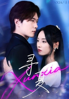 《寻夏》完整版在线观看